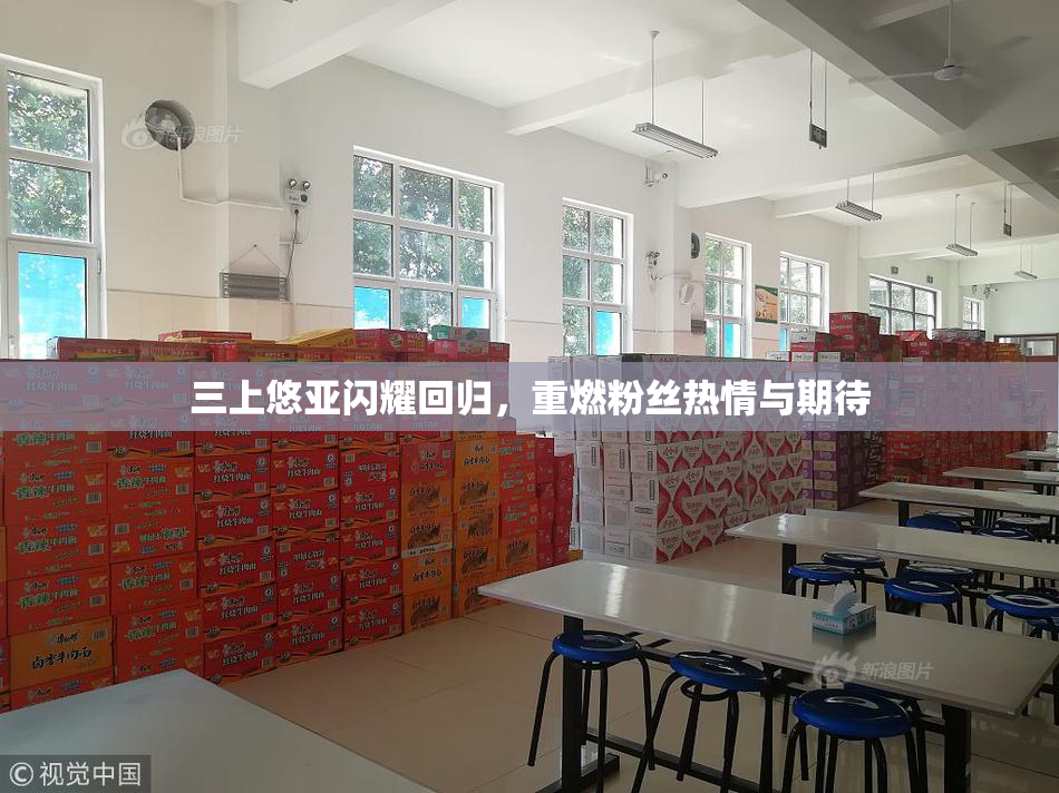三上悠亚闪耀回归，重燃粉丝热情与期待