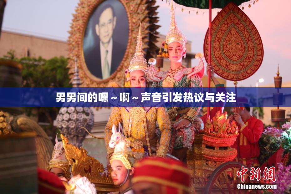 男男间的嗯～啊～声音引发热议与关注