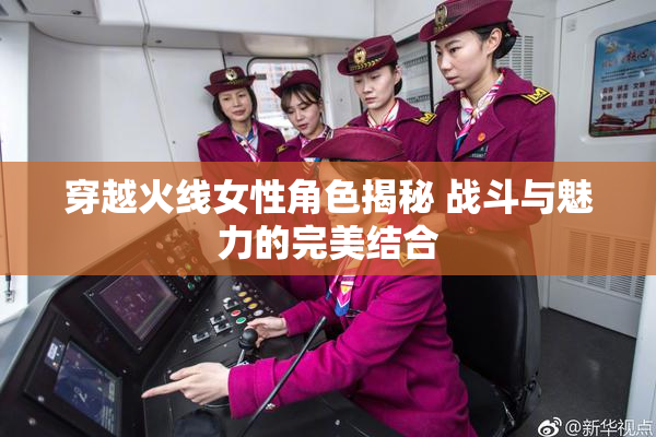 穿越火线女性角色揭秘 战斗与魅力的完美结合