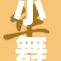 小舞被网友热议，真相背后谁来揭秘？