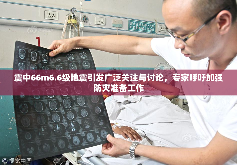 震中66m6.6级地震引发广泛关注与讨论，专家呼吁加强防灾准备工作