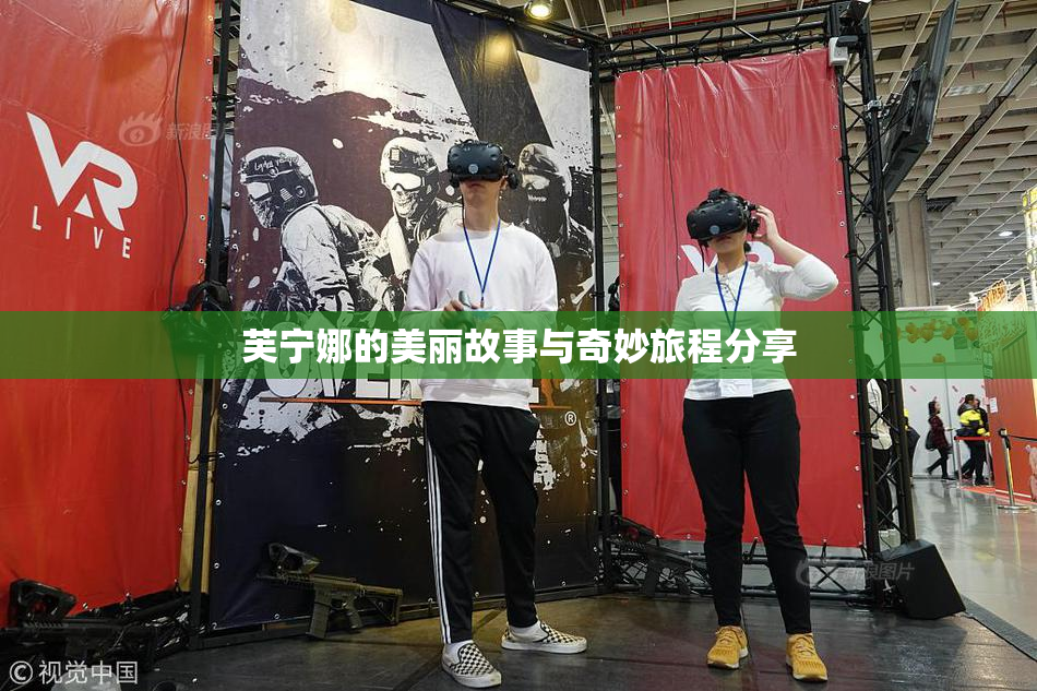 芙宁娜的美丽故事与奇妙旅程分享