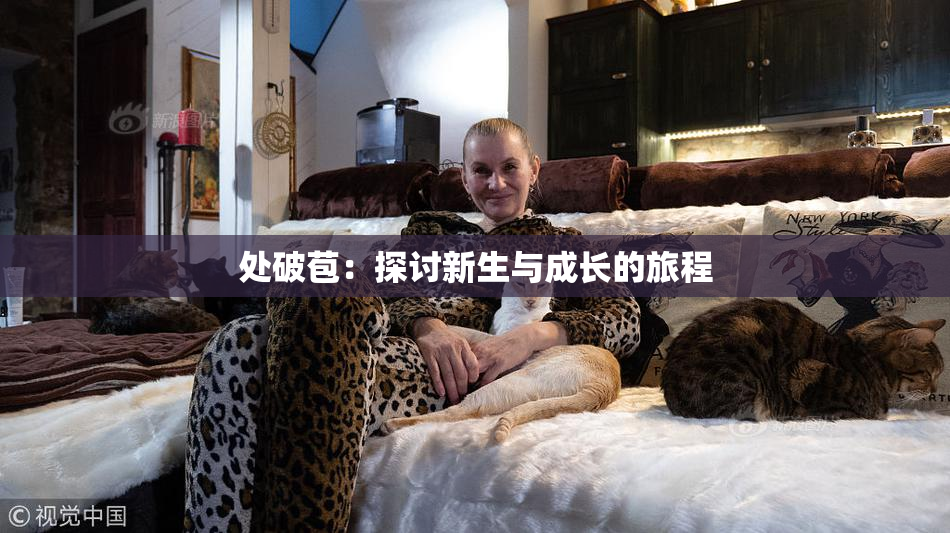 处破苞：探讨新生与成长的旅程