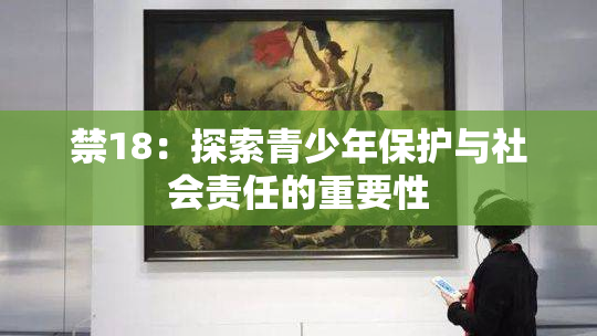 禁18：探索青少年保护与社会责任的重要性