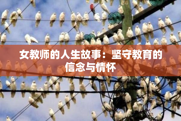 女教师的人生故事：坚守教育的信念与情怀