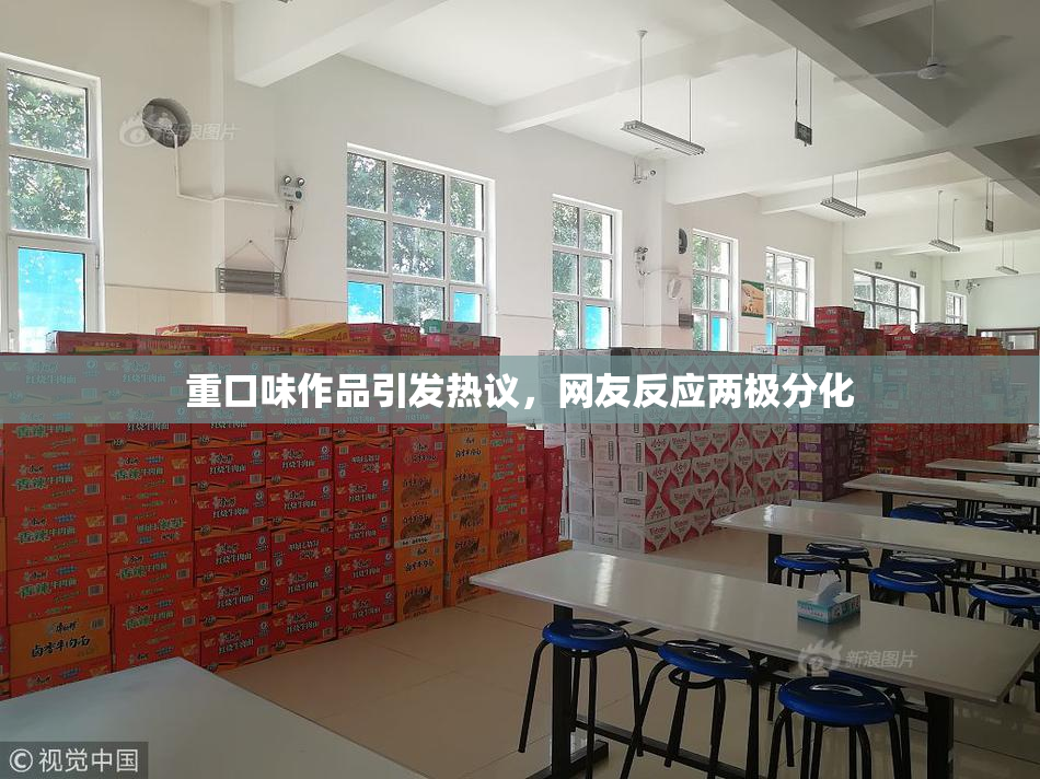 重口味作品引发热议，网友反应两极分化