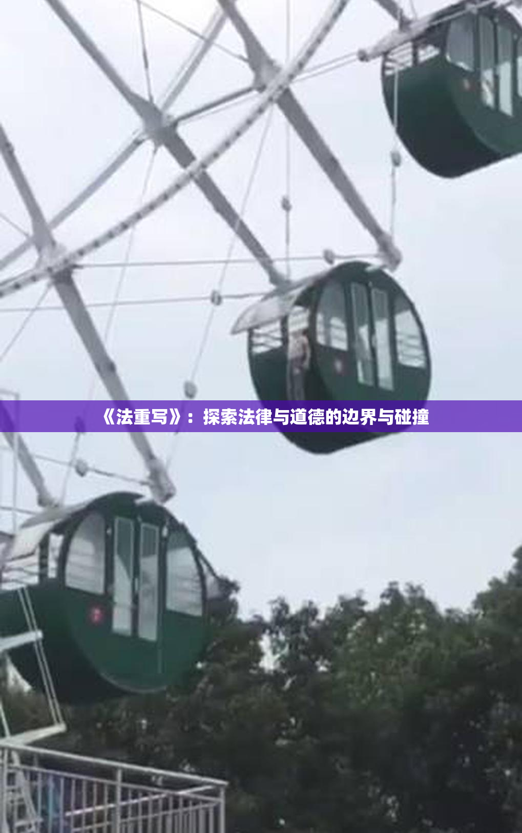 《法重写》：探索法律与道德的边界与碰撞