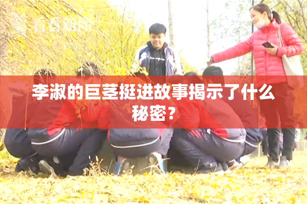 李淑的巨茎挺进故事揭示了什么秘密？