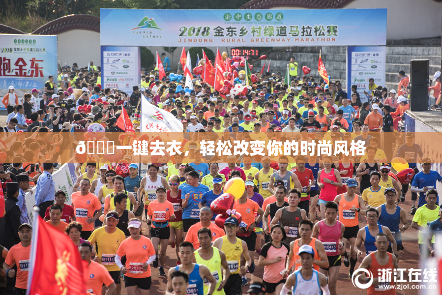 🔞一键去衣，轻松改变你的时尚风格