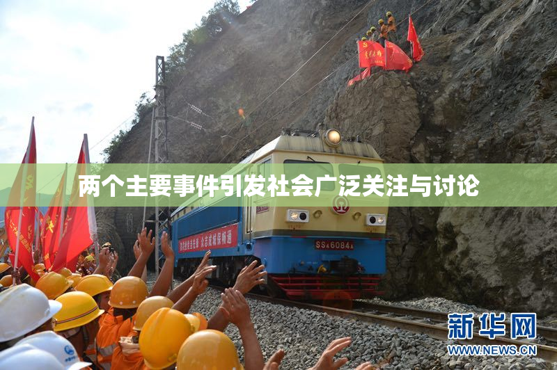 两个主要事件引发社会广泛关注与讨论