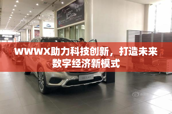 WWWX助力科技创新，打造未来数字经济新模式