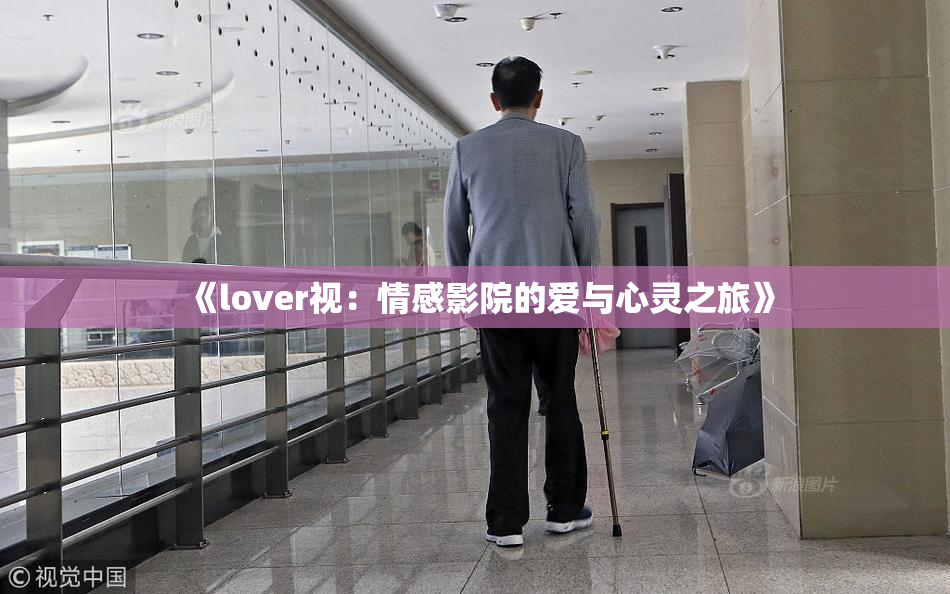 《lover视：情感影院的爱与心灵之旅》