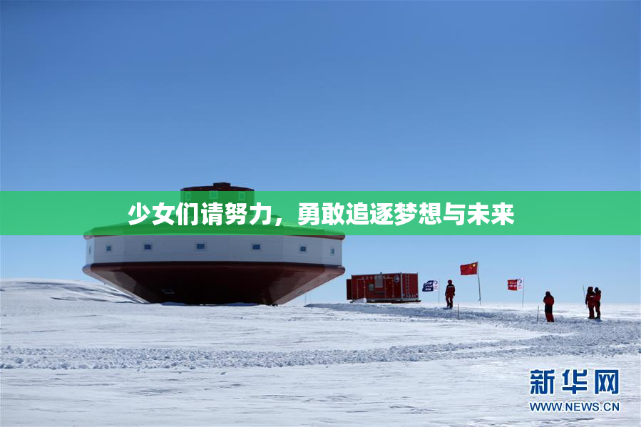 少女们请努力，勇敢追逐梦想与未来