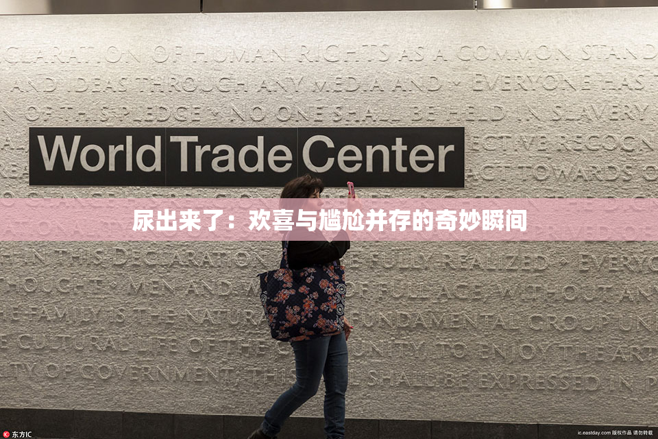 尿出来了：欢喜与尴尬并存的奇妙瞬间