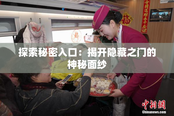 探索秘密入口：揭开隐藏之门的神秘面纱