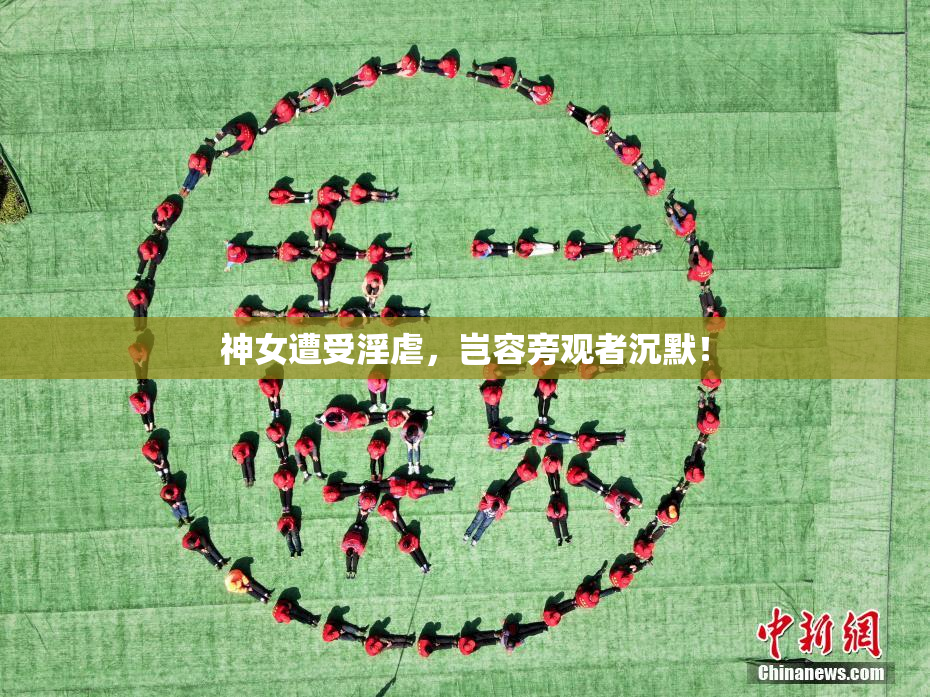 神女遭受淫虐，岂容旁观者沉默！