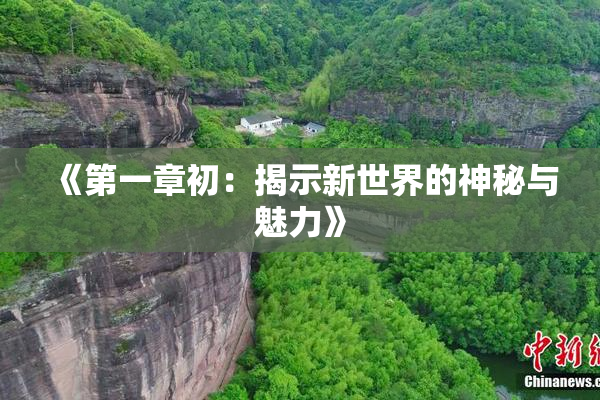 《第一章初：揭示新世界的神秘与魅力》