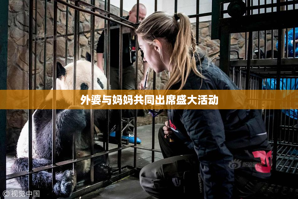 外婆与妈妈共同出席盛大活动