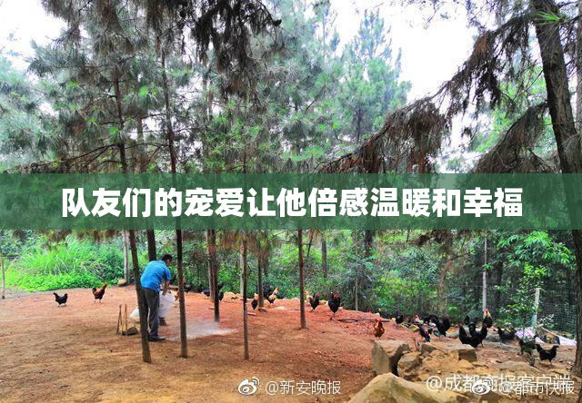 队友们的宠爱让他倍感温暖和幸福