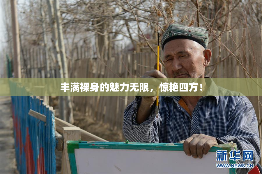 丰满裸身的魅力无限，惊艳四方！