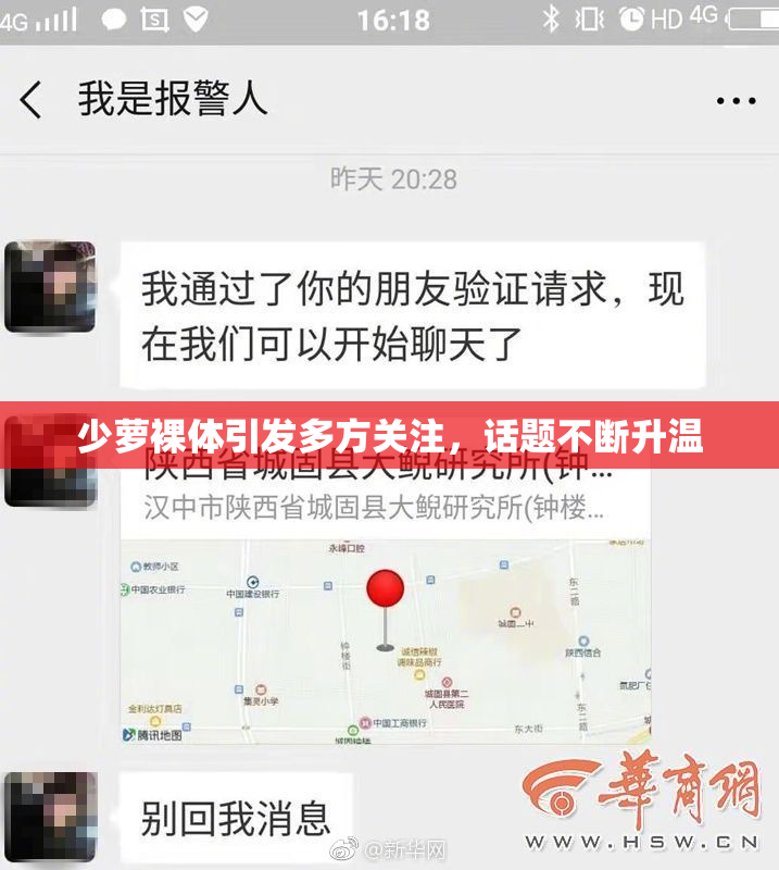 少萝裸体引发多方关注，话题不断升温