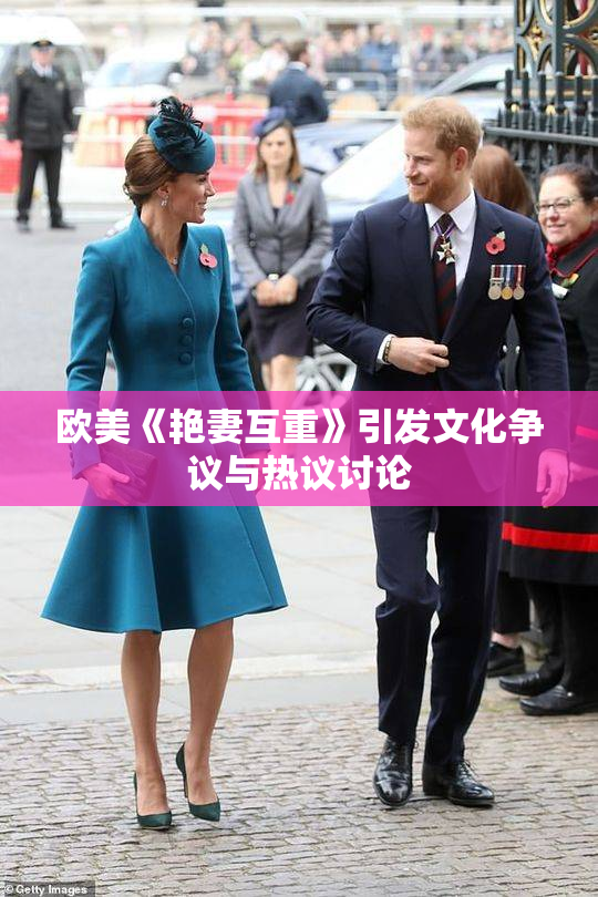 欧美《艳妻互重》引发文化争议与热议讨论