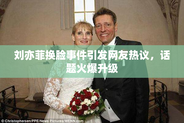 刘亦菲换脸事件引发网友热议，话题火爆升级