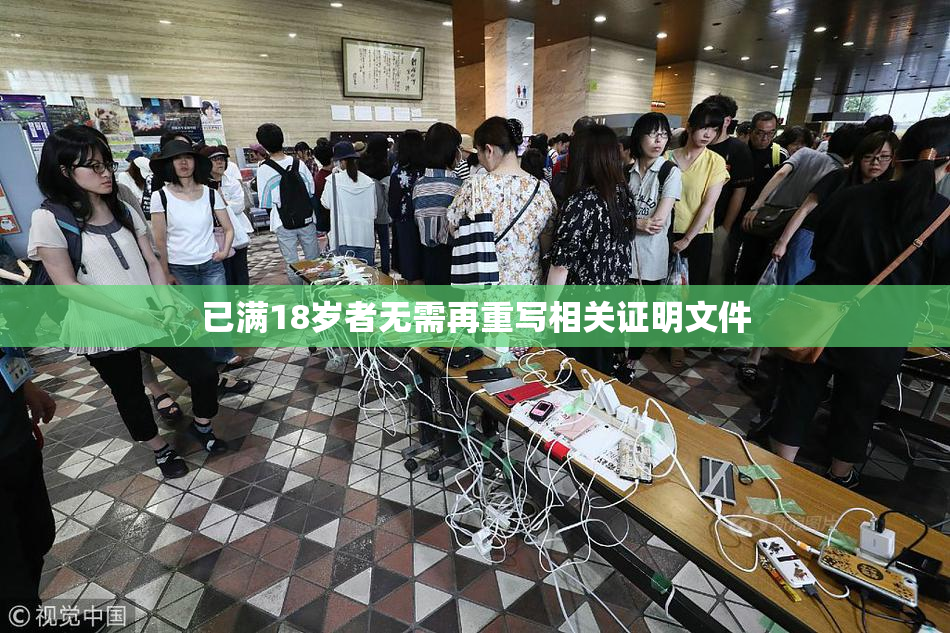 已满18岁者无需再重写相关证明文件