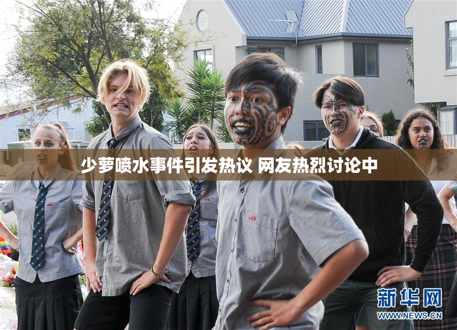 少萝喷水事件引发热议 网友热烈讨论中