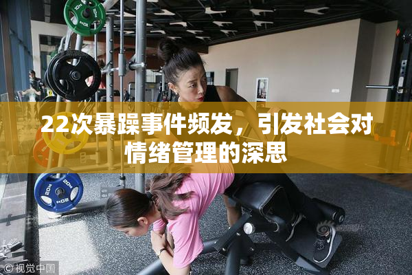 22次暴躁事件频发，引发社会对情绪管理的深思