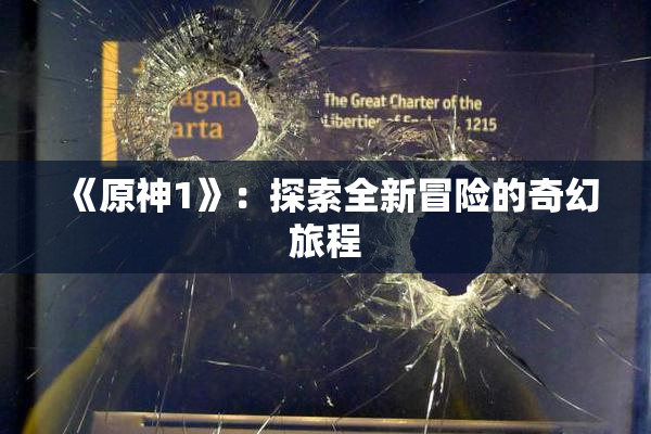 《原神1》：探索全新冒险的奇幻旅程