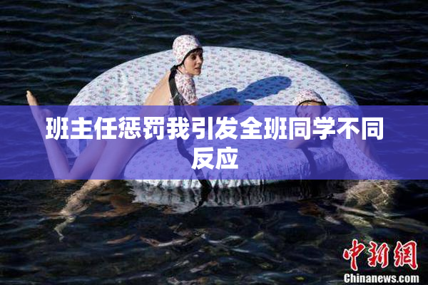 班主任惩罚我引发全班同学不同反应