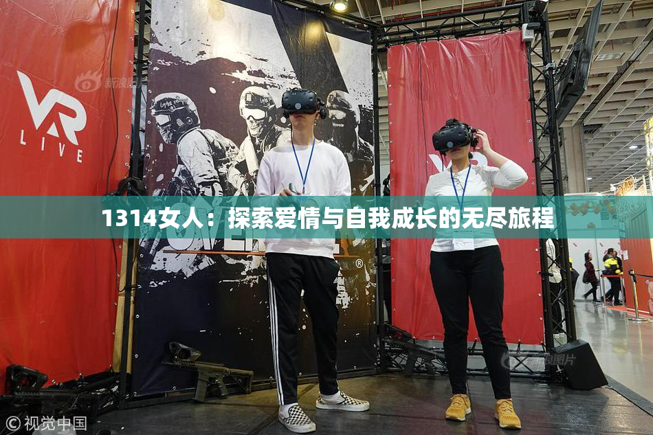 1314女人：探索爱情与自我成长的无尽旅程