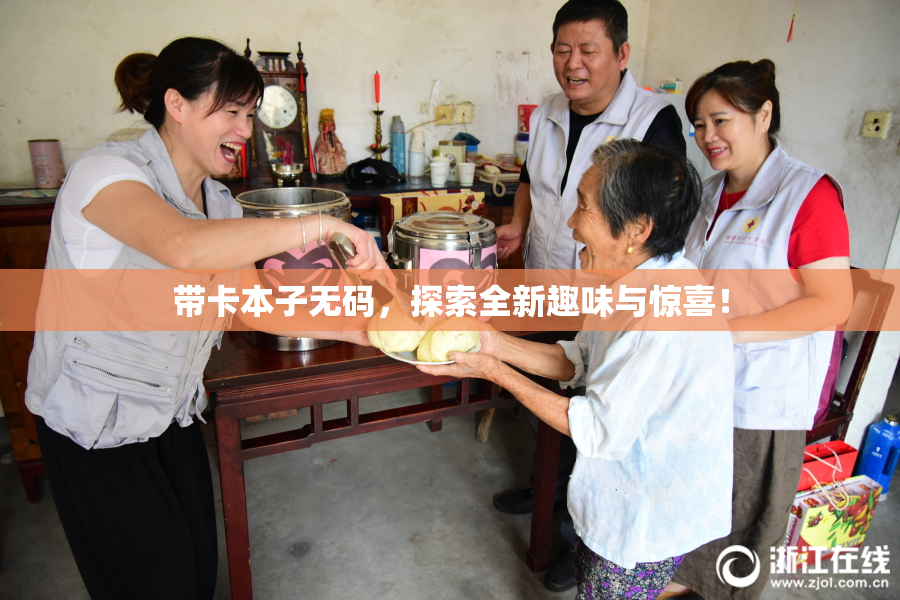 带卡本子无码，探索全新趣味与惊喜！