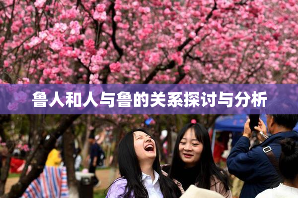 鲁人和人与鲁的关系探讨与分析