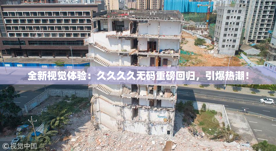 全新视觉体验：久久久久无码重磅回归，引爆热潮！