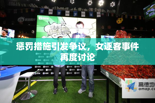 惩罚措施引发争议，女逐客事件再度讨论