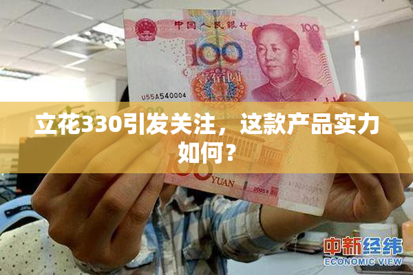 立花330引发关注，这款产品实力如何？