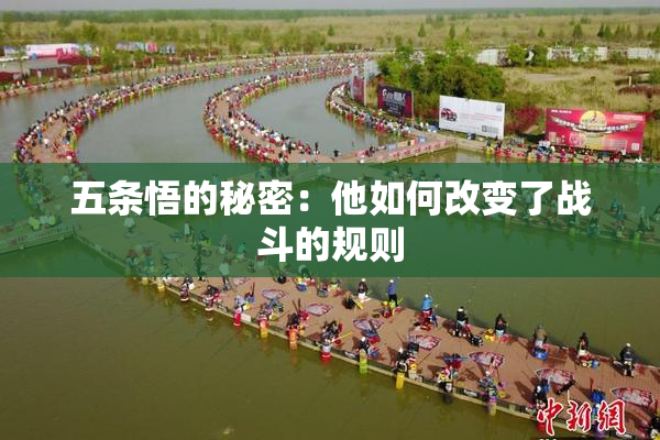 五条悟的秘密：他如何改变了战斗的规则