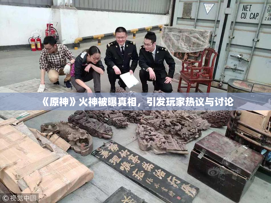 《原神》火神被曝真相，引发玩家热议与讨论