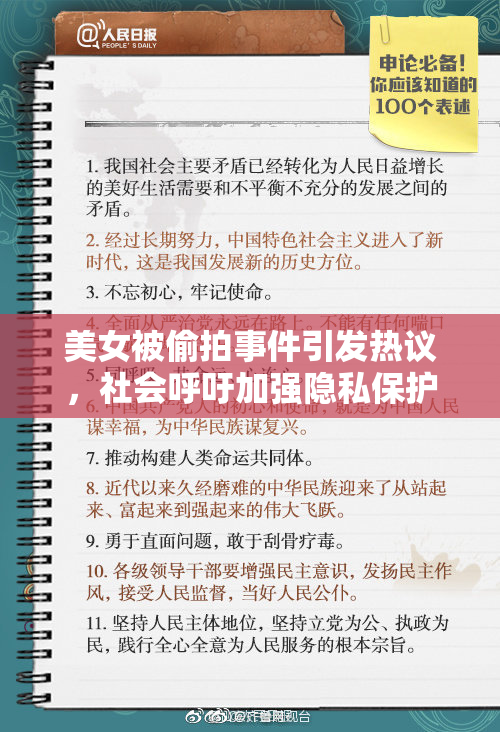美女被偷拍事件引发热议，社会呼吁加强隐私保护