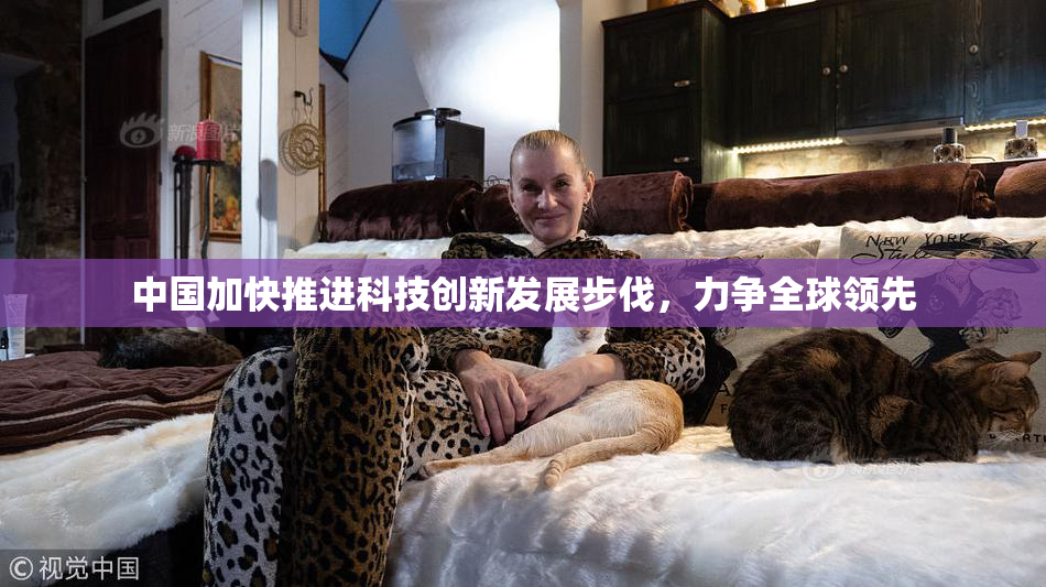 中国加快推进科技创新发展步伐，力争全球领先