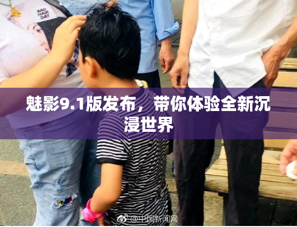 魅影9.1版发布，带你体验全新沉浸世界