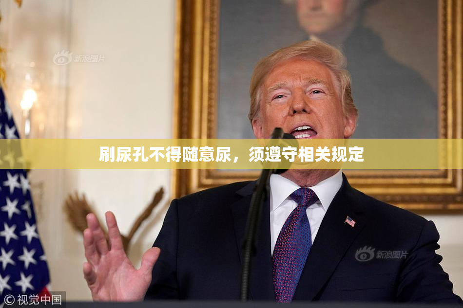 刷尿孔不得随意尿，须遵守相关规定