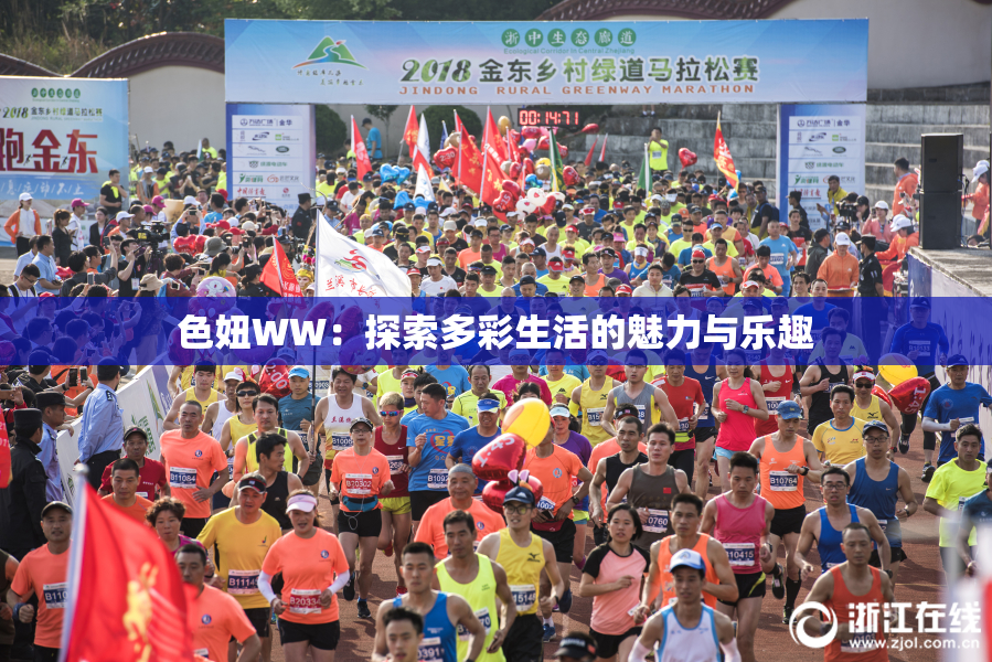 色妞WW：探索多彩生活的魅力与乐趣