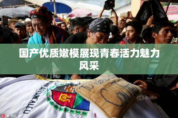 国产优质嫩模展现青春活力魅力风采