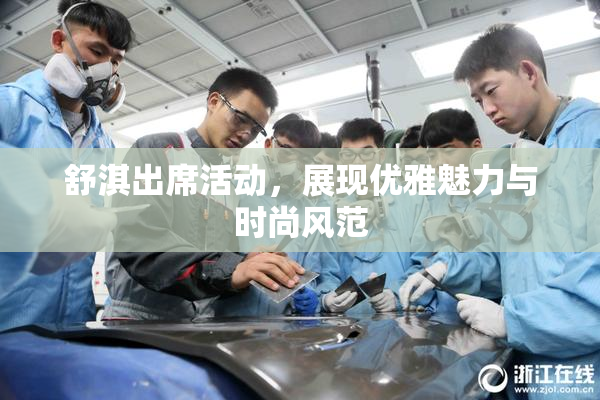 舒淇出席活动，展现优雅魅力与时尚风范