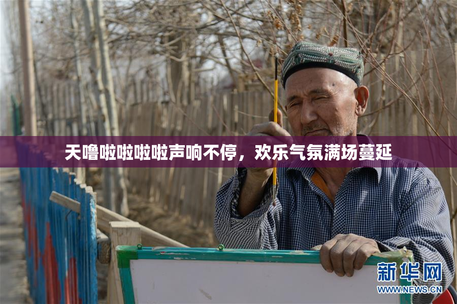 天噜啦啦啦啦声响不停，欢乐气氛满场蔓延