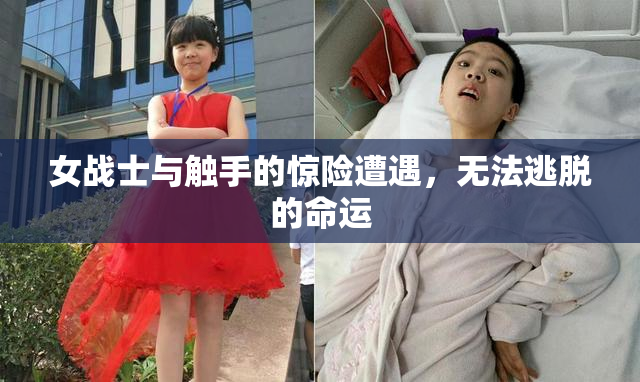 女战士与触手的惊险遭遇，无法逃脱的命运