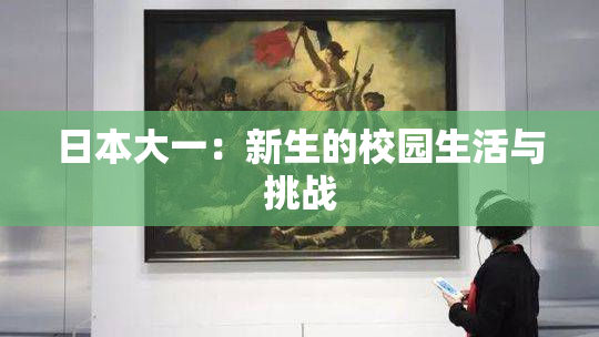 日本大一：新生的校园生活与挑战